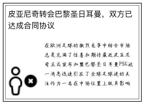 皮亚尼奇转会巴黎圣日耳曼，双方已达成合同协议