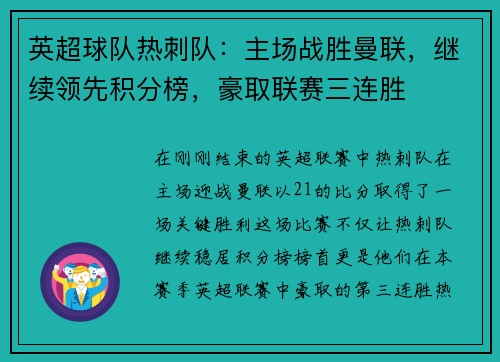 英超球队热刺队：主场战胜曼联，继续领先积分榜，豪取联赛三连胜