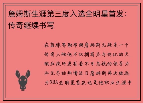 詹姆斯生涯第三度入选全明星首发：传奇继续书写