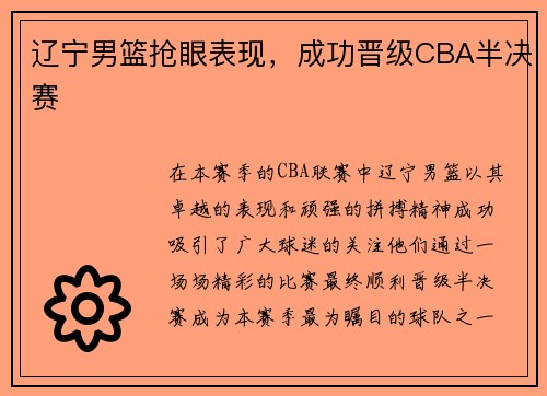 辽宁男篮抢眼表现，成功晋级CBA半决赛