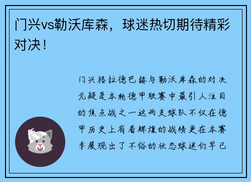 门兴vs勒沃库森，球迷热切期待精彩对决！