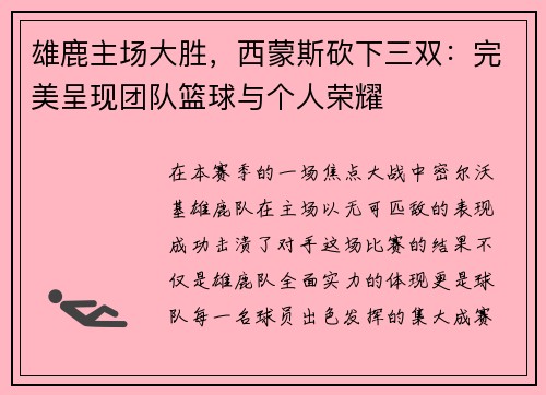 雄鹿主场大胜，西蒙斯砍下三双：完美呈现团队篮球与个人荣耀