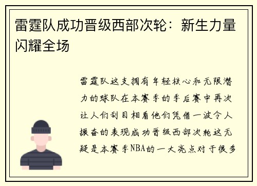 雷霆队成功晋级西部次轮：新生力量闪耀全场