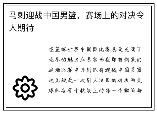马刺迎战中国男篮，赛场上的对决令人期待