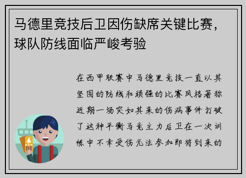 马德里竞技后卫因伤缺席关键比赛，球队防线面临严峻考验