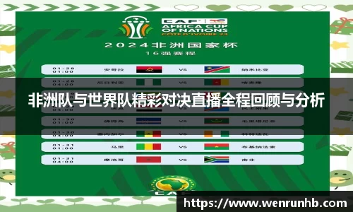 非洲队与世界队精彩对决直播全程回顾与分析