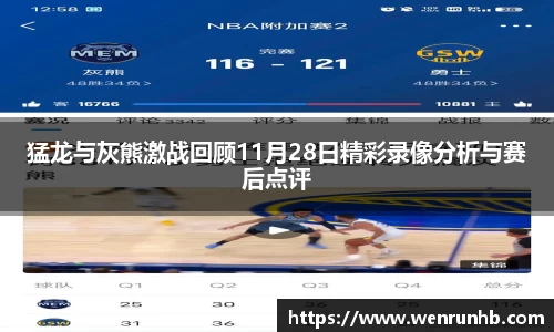 猛龙与灰熊激战回顾11月28日精彩录像分析与赛后点评