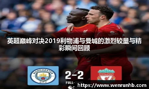 英超巅峰对决2019利物浦与曼城的激烈较量与精彩瞬间回顾