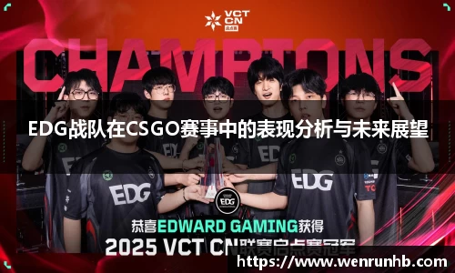 EDG战队在CSGO赛事中的表现分析与未来展望