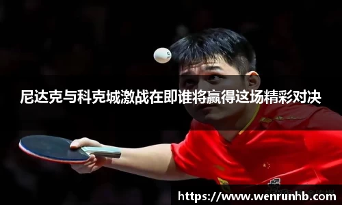 尼达克与科克城激战在即谁将赢得这场精彩对决